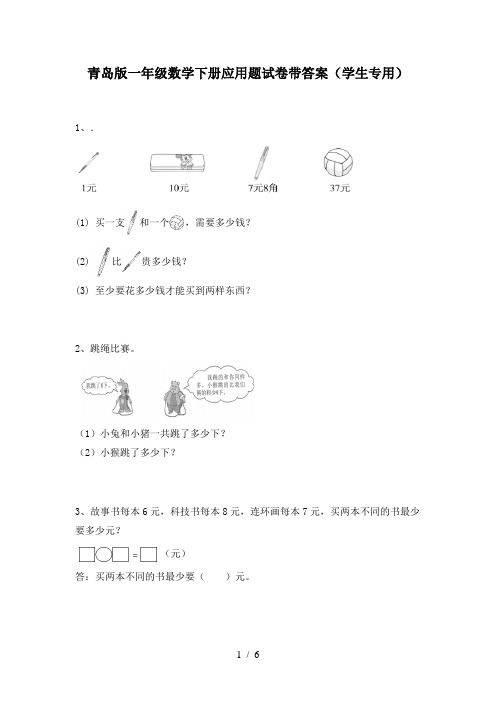 青岛版一年级数学下册应用题试卷带答案(学生专用)