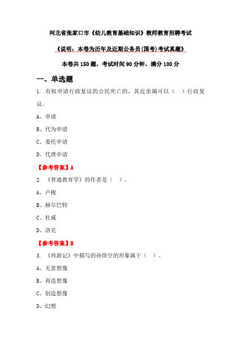 河北省张家口市《幼儿教育基础知识》教师教育招聘考试