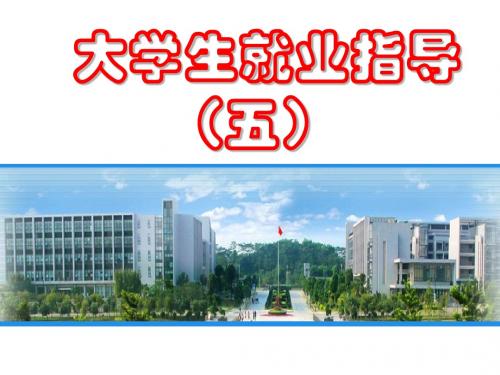 大学生就业指导(五)就业准备