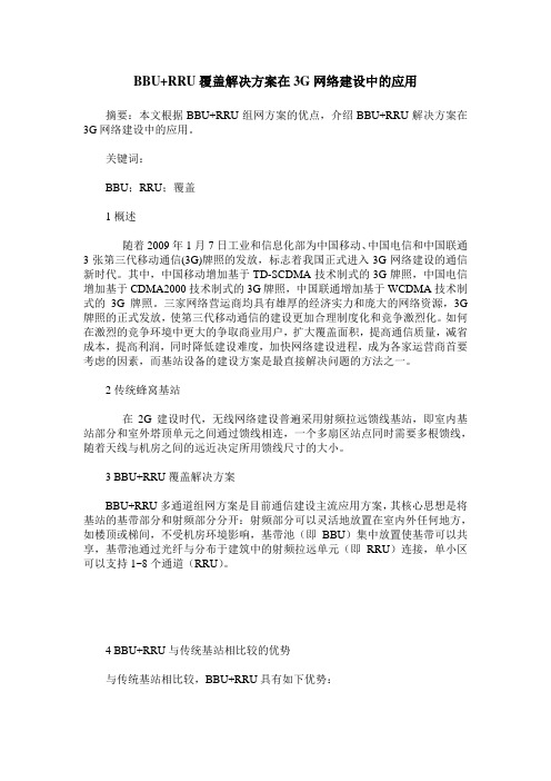 BBU+RRU覆盖解决方案在3G网络建设中的应用