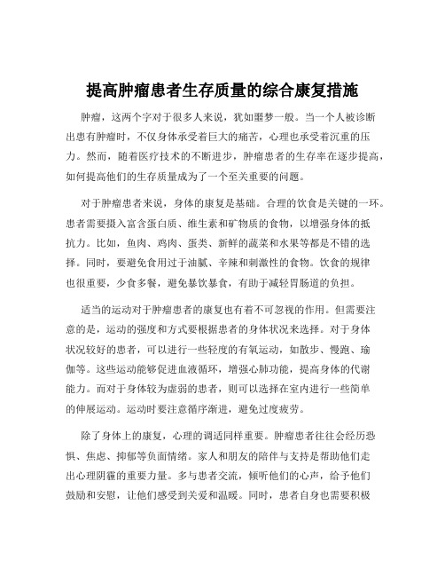 提高肿瘤患者生存质量的综合康复措施