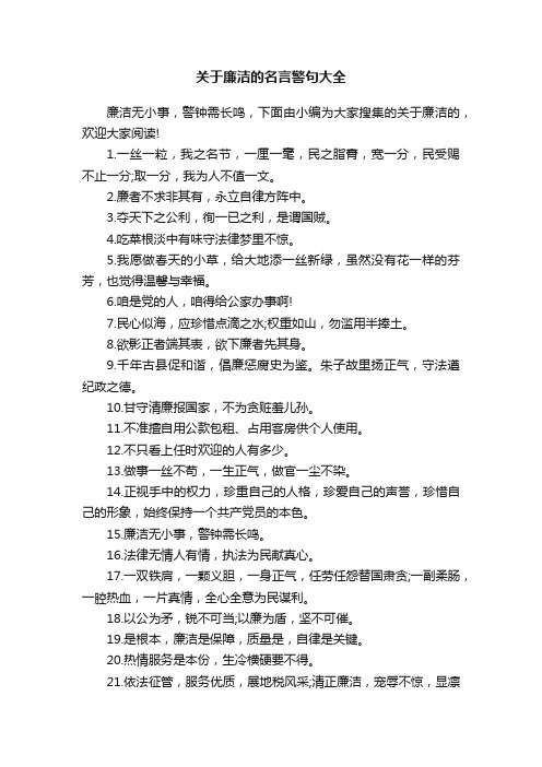 关于廉洁的名言警句大全