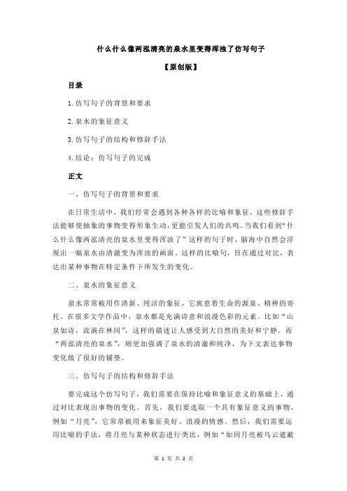 什么什么像两泓清亮的泉水里变得浑浊了仿写句子