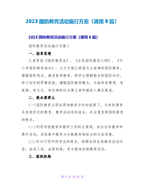 2023国防教育活动实施方案(通用9篇)