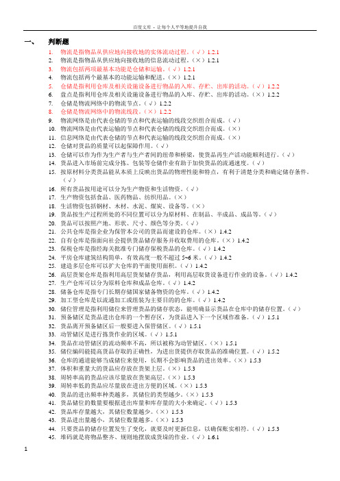 仓储与配送实务题库(含答案)已修改