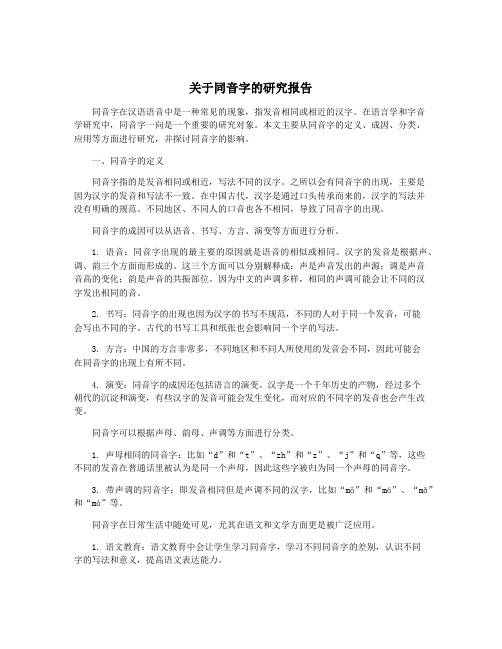 关于同音字的研究报告