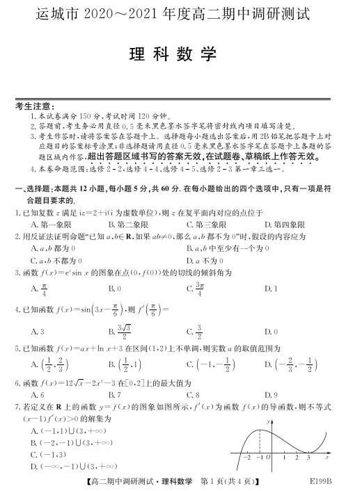 2021运城高中联合体-理科数学试卷