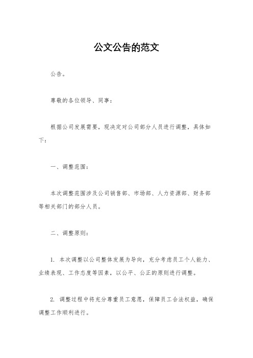 公文公告的范文