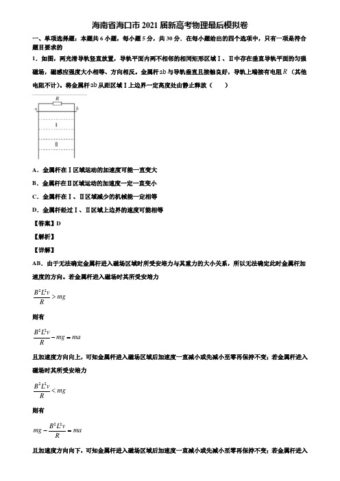 海南省海口市2021届新高考物理最后模拟卷含解析