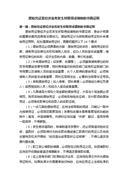 原始凭证是经济业务发生所取得或填制的书面证明