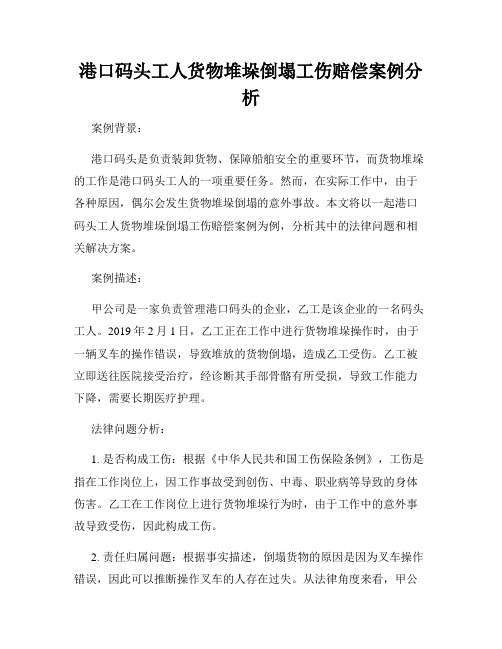 港口码头工人货物堆垛倒塌工伤赔偿案例分析