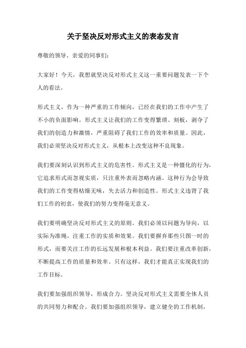 关于坚决反对形式主义的表态发言