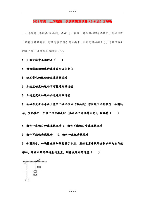 2021年高一上学期第一次调研物理试卷(5-6班)含解析