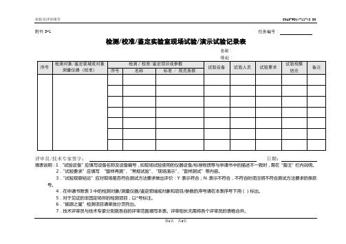 检测校准鉴定实验室现场试验演示试验记录表【模板】