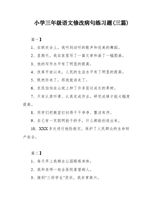 小学三年级语文修改病句练习题(三篇)