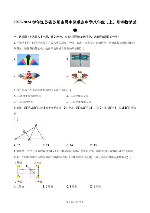 2023-2024学年江苏省苏州市吴中区重点中学八年级(上)月考数学试卷(含解析)