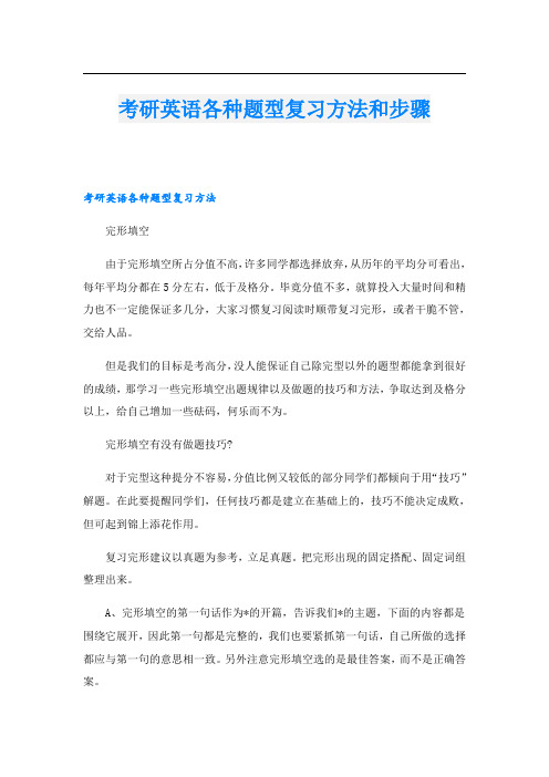 考研英语各种题型复习方法和步骤