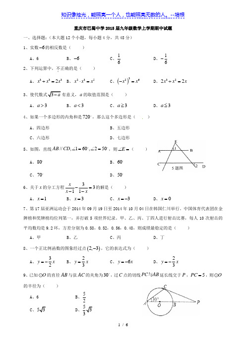 重庆市巴蜀中学2015届九年级数学上学期期中试题(无答案) 新人教版