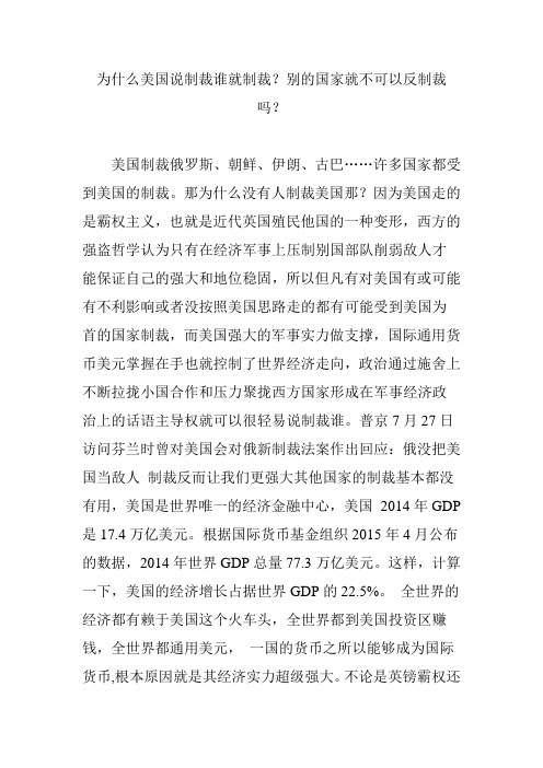 为什么美国说制裁谁就制裁？别的国家就不可以反制裁吗？