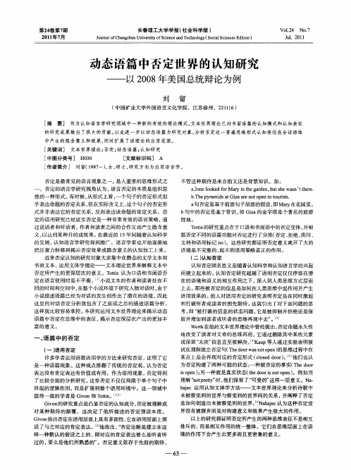动态语篇中否定世界的认知研究——以2008年美国总统辩论为例