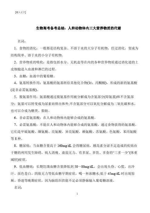 【推荐下载】生物高考备考总结:人和动物体内三大营养物质的代谢