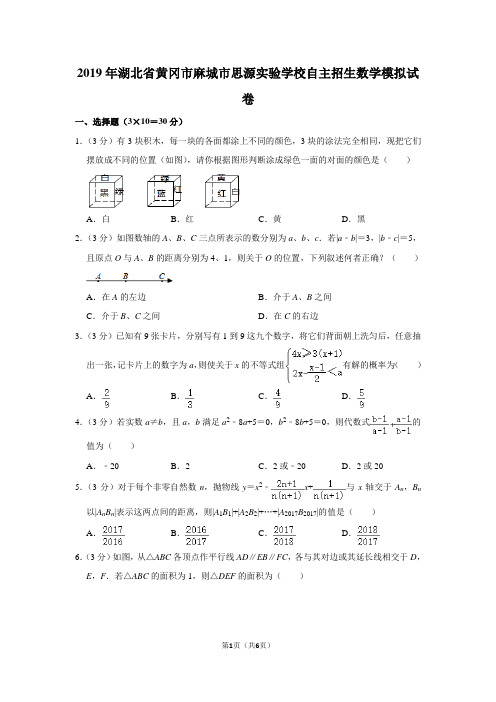 2019年湖北省黄冈市麻城市思源实验学校自主招生数学模拟试卷