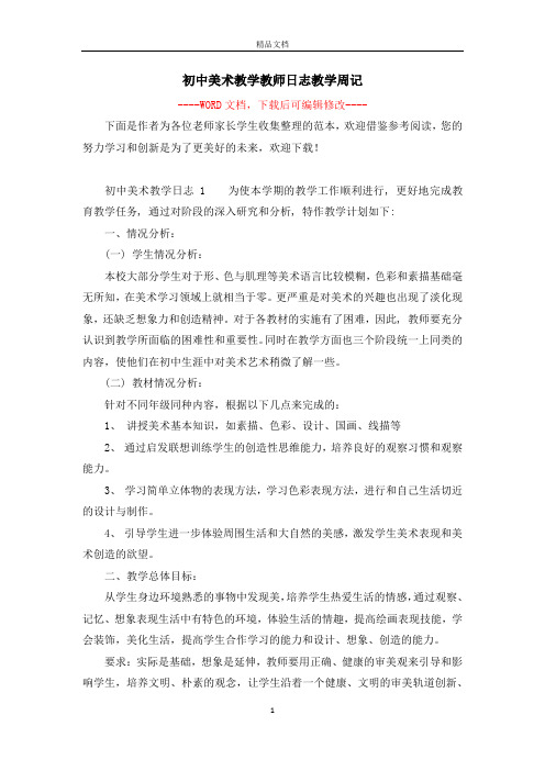 初中美术教学教师日志教学周记