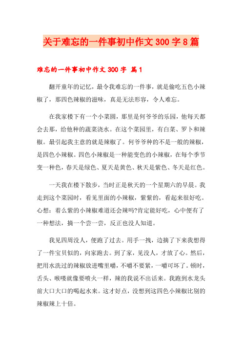 关于难忘的一件事初中作文300字8篇