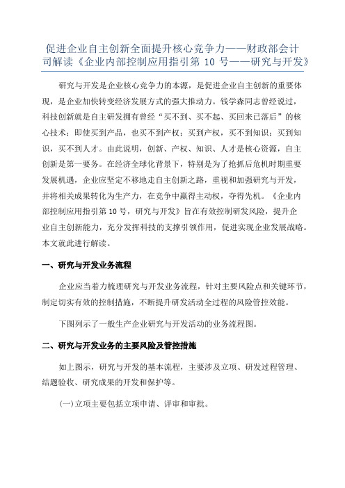 促进企业自主创新全面提升核心竞争力——财政部会计司解读《企业内部控制应用指引第10号——研究与开发》