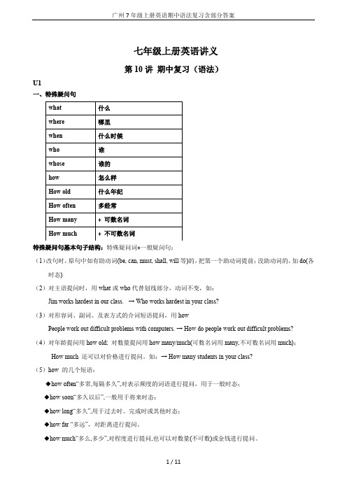 广州7年级上册英语期中语法复习含部分答案