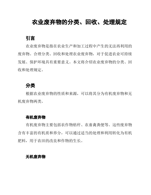 农业废弃物的分类、回收、处理规定