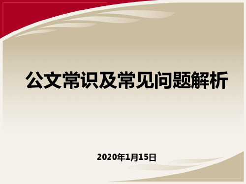 公文常识及常见问题解析