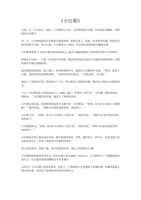 童话故事《小红帽》