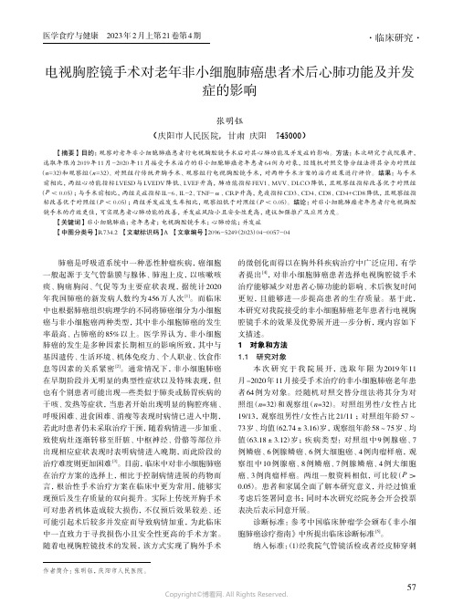 电视胸腔镜手术对老年非小细胞肺癌患者术后心肺功能及并发症的影响