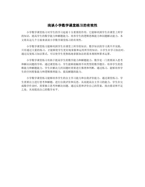 浅谈小学数学课堂练习的有效性