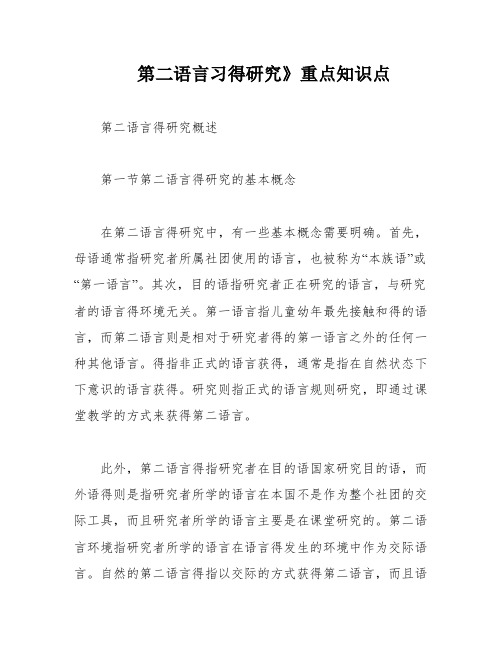 第二语言习得研究》重点知识点