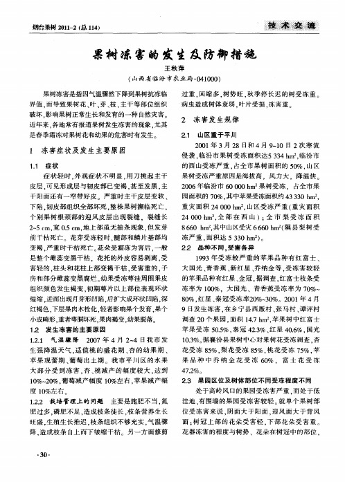 果树冻害的发生及防御措施