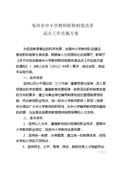 亳州市中小学教师职称制度改革试点工作实施方案