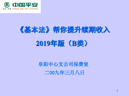 平安保险基本法31页