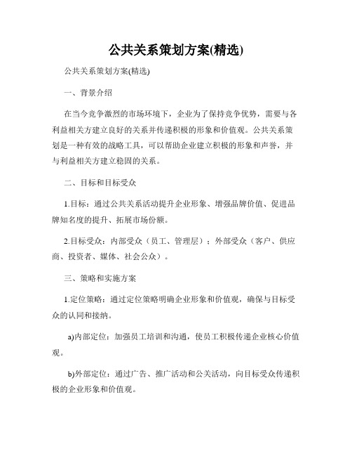 公共关系策划方案(精选)