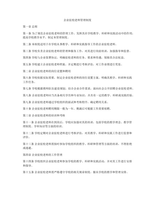 企业驻校老师管理制度