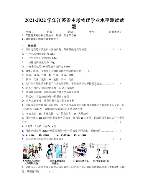 2021-2022学年江苏省中考物理学业水平测试试题附解析