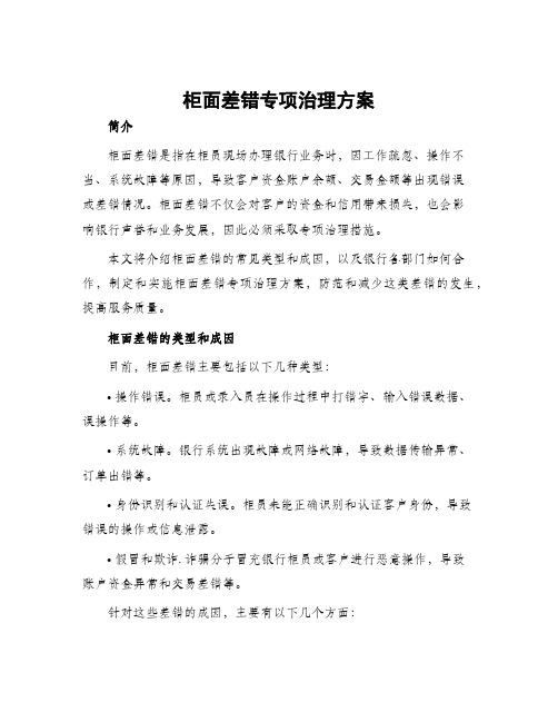 柜面差错专项治理方案