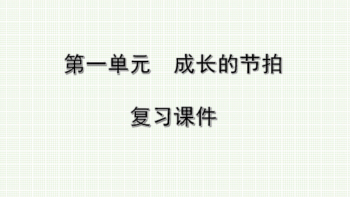 人教部编版道德与法治七年级上册第一单元 成长的节拍 复习课件(共45张PPT)