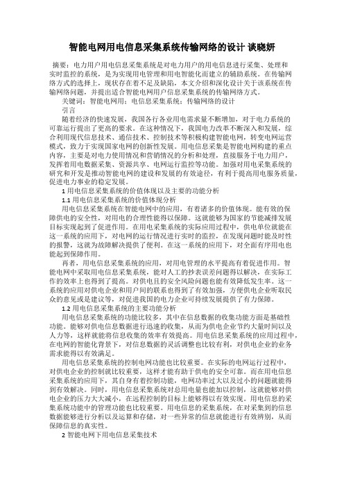 智能电网用电信息采集系统传输网络的设计 谈晓妍