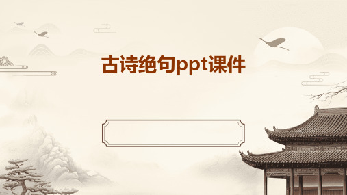 古诗绝句ppt课件