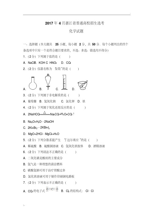 2017年4月浙江选考化学试卷及答案