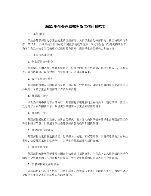 2022学生会外联部招新工作计划范文