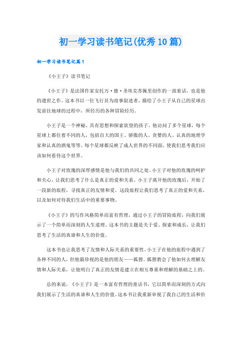 初一学习读书笔记(优秀10篇)