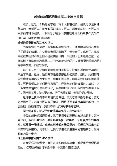 成长的故事优秀作文高二600字5篇